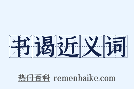 书谒近义词是什么意思的图片